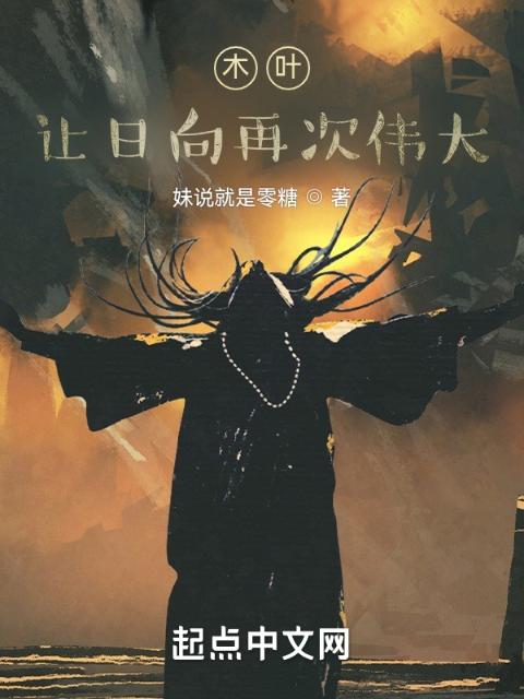 木叶：让日向再次伟大