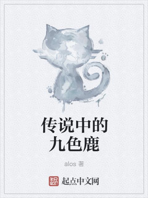 传说中的九色鹿