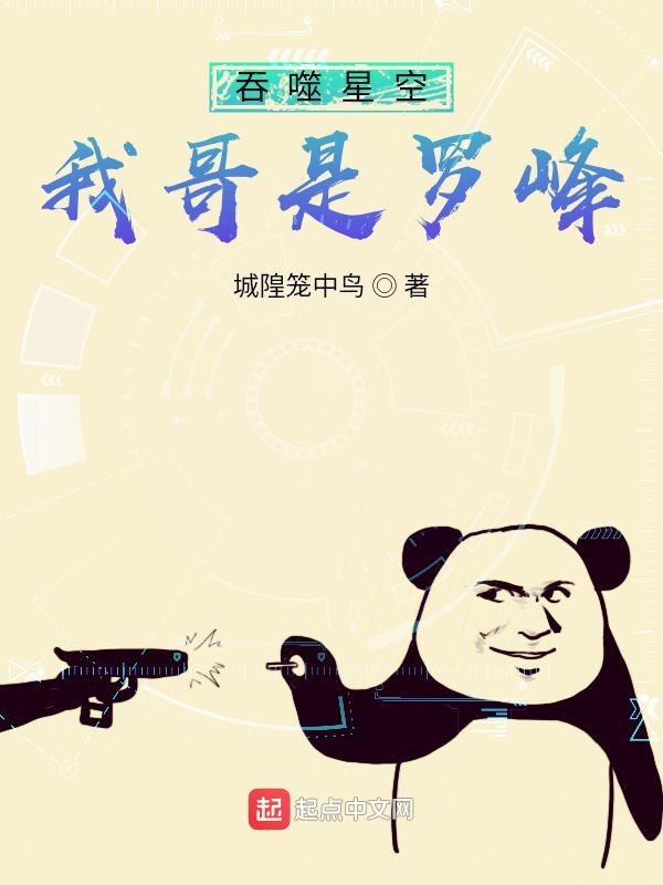 吞噬星空：我哥是罗峰