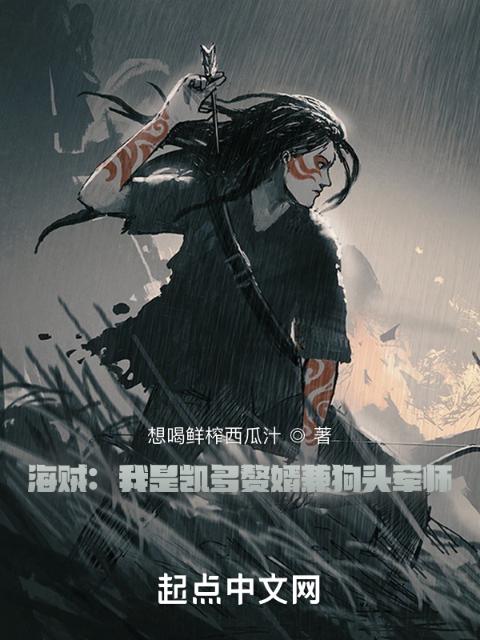 海贼：我是凯多赘婿兼狗头军师