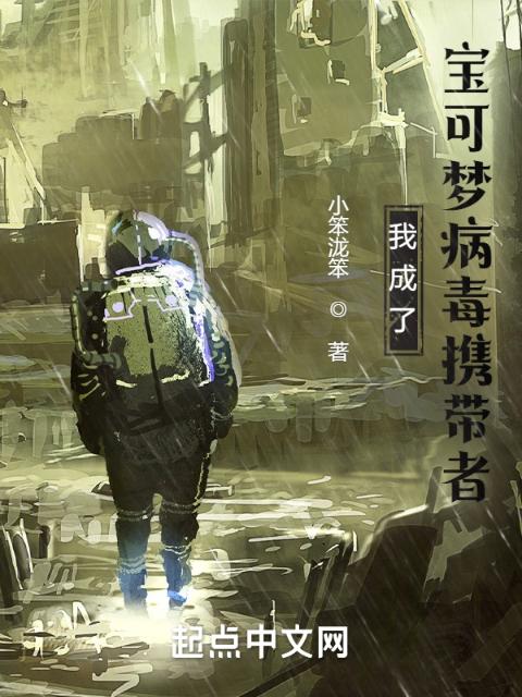 我被宝可梦感染了
