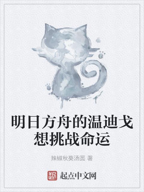 明日方舟的温迪戈想挑战命运