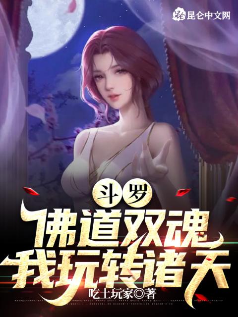 斗罗：佛道双魂，我玩转诸天