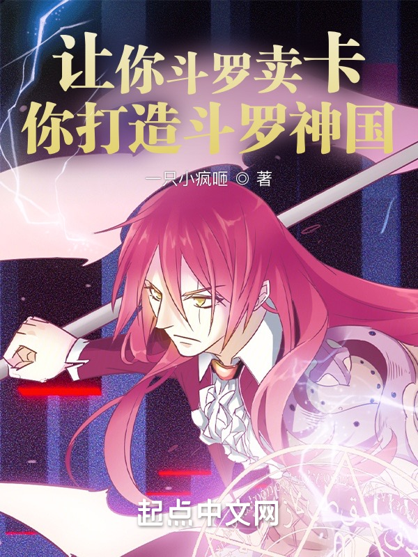 让你斗罗卖卡，你打造斗罗神国？