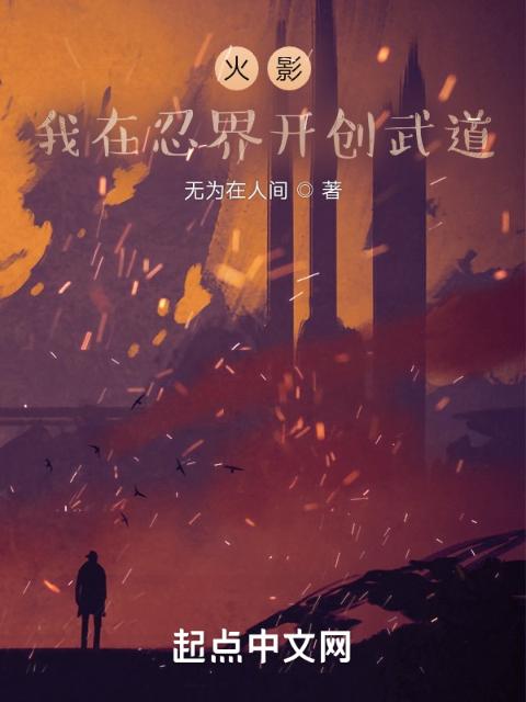 火影：我在忍界开创武道