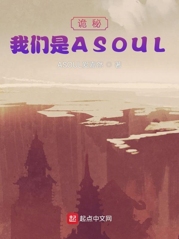 诡秘：榴莲视频在线观看成人官网入口是ASOUL