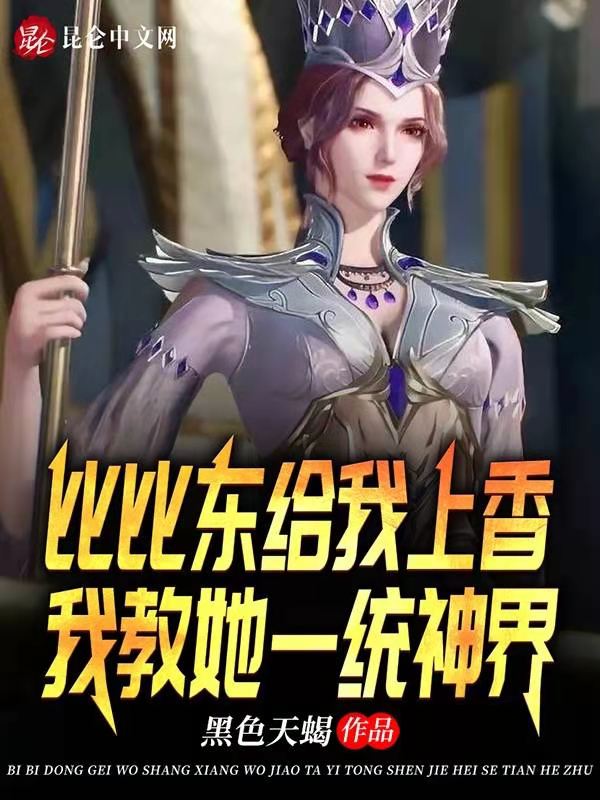 比比东给我上香，我教她一统神界