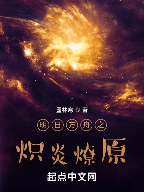 明日方舟之炽炎燎原