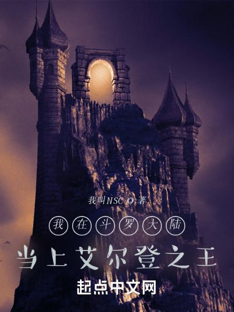 我在斗罗大陆当上艾尔登之王
