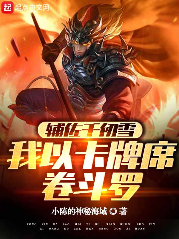 辅佐千仞雪，我以卡牌席卷斗罗