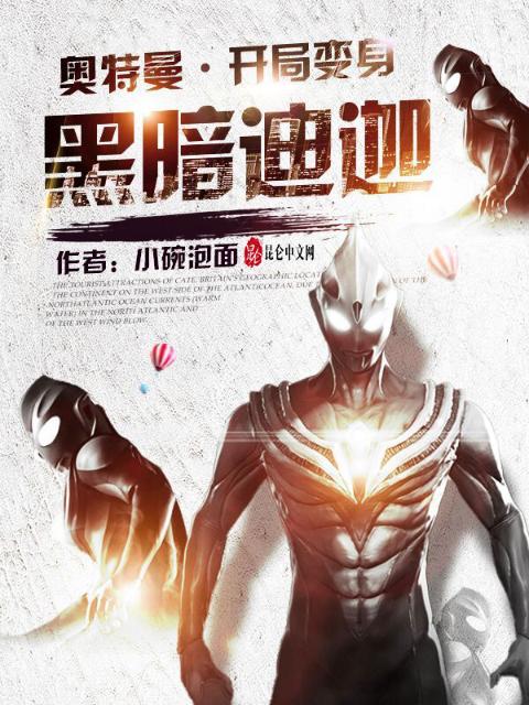 奥特曼：开局变身黑暗迪迦