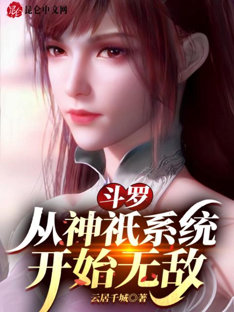 斗罗：从神祇系统开始无敌