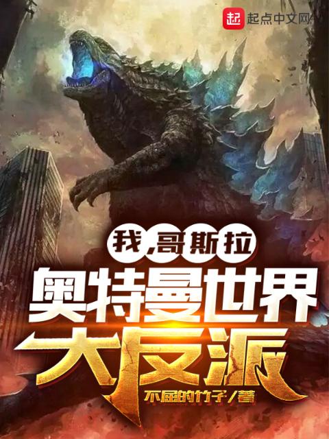 我，哥斯拉，奥特曼世界大反派