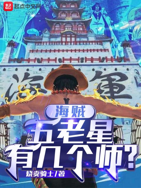 海贼：五老星有几个师？