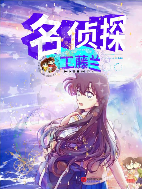 名侦探工藤兰