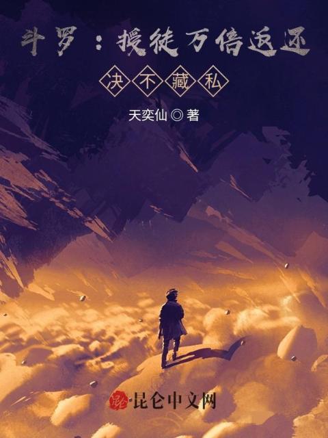 斗罗:授徒万倍返还，决不藏私