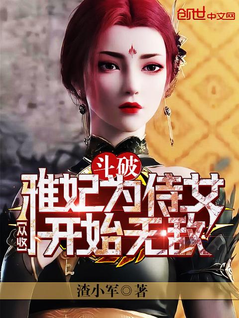 斗破：从收雅妃为侍女开始无敌