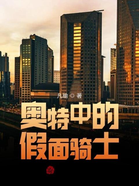 奥特中的假面骑士