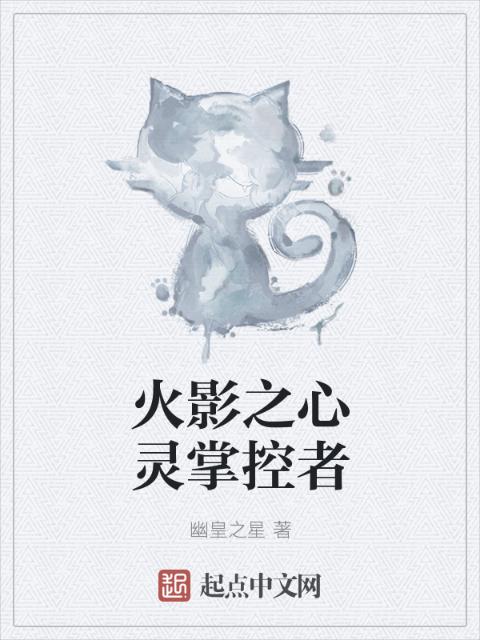 火影之心灵掌控者