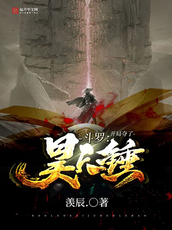斗罗：开局夺了昊天锤