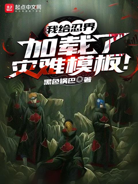 我给忍界加载了灾难模板！