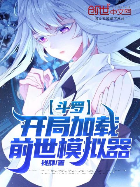 斗罗：开局加载前世模拟器
