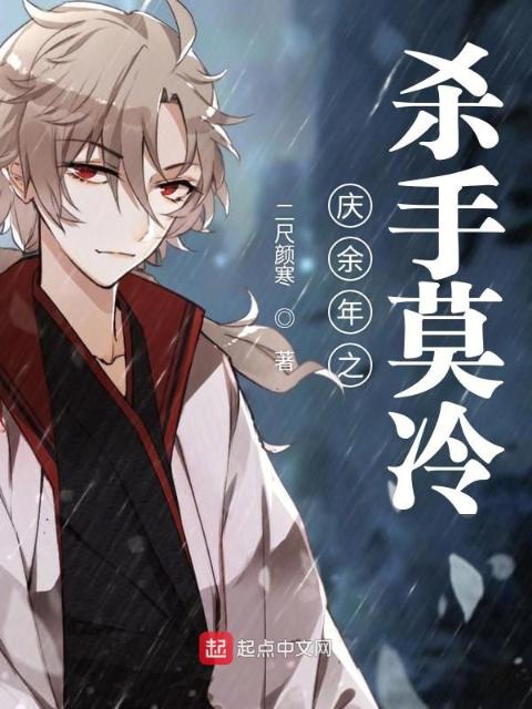 庆余年之杀手莫冷