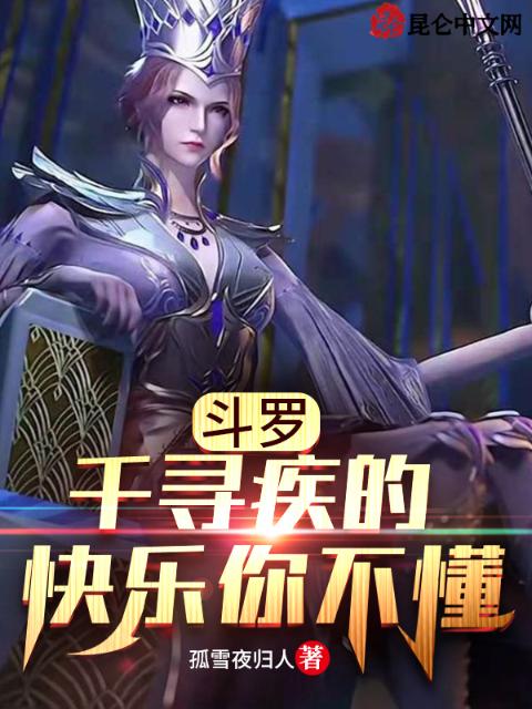 斗罗：千寻疾的快乐你不懂