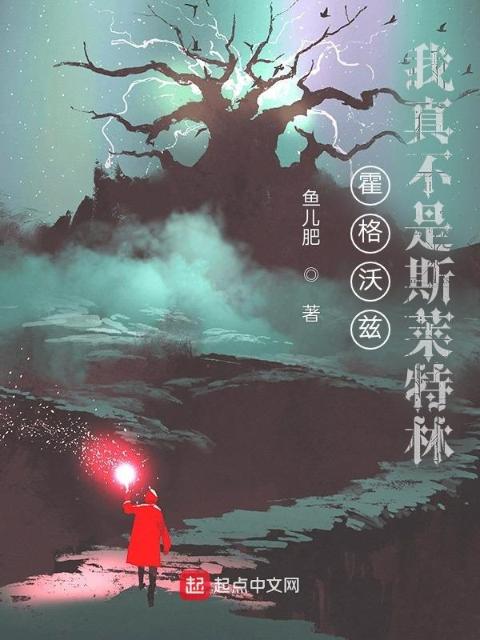 霍格沃兹：我真不是斯莱特林