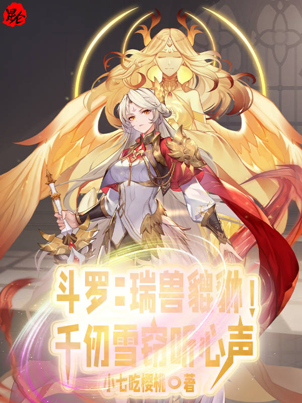 斗罗：瑞兽貔貅！千仞雪窃听心声