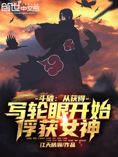 斗破：从获得写轮眼开始俘获女神
