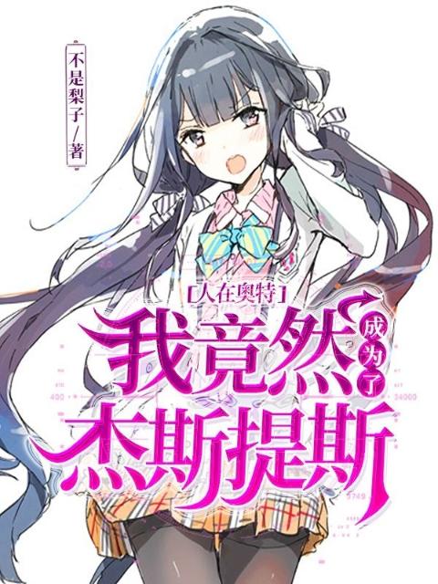 人在奥特：我竟然成为了杰斯提斯