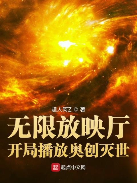 无限放映厅：开局播放奥创灭世