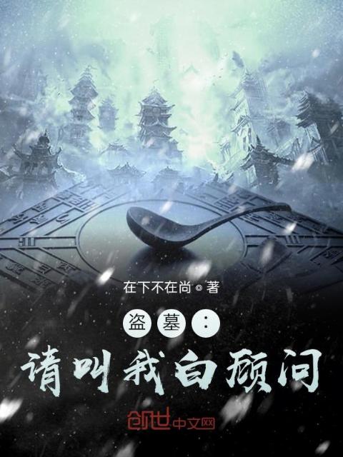盗墓：请叫我白顾问