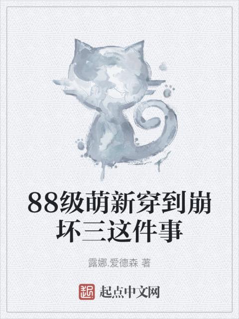 88级萌新穿到崩坏三这件事