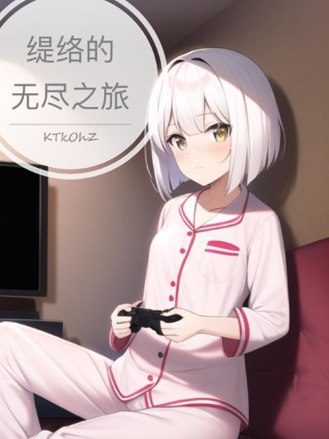 缇络的无尽之旅