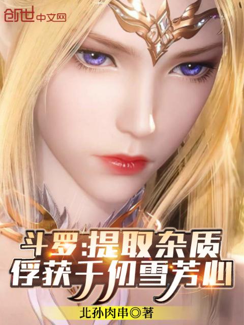 斗罗：提取杂质，俘获千仞雪芳心