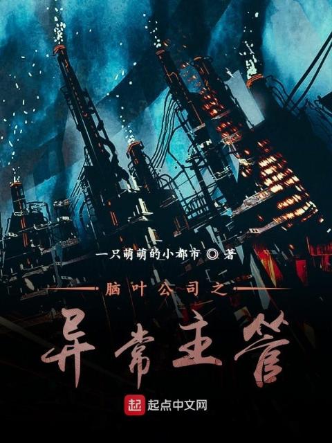 脑叶公司之异常主管
