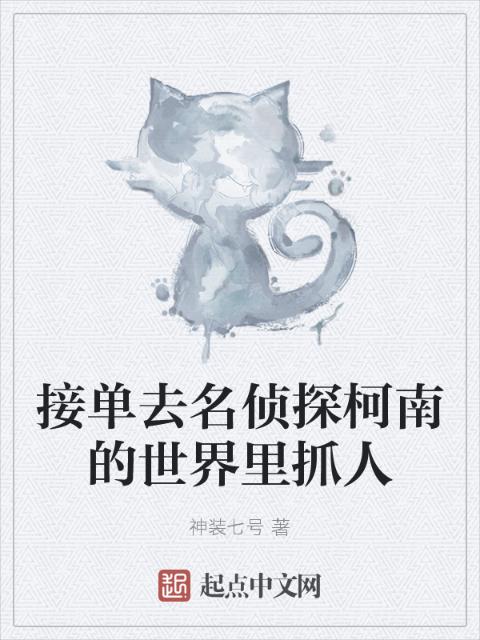 接单去名侦探柯南的世界里抓人