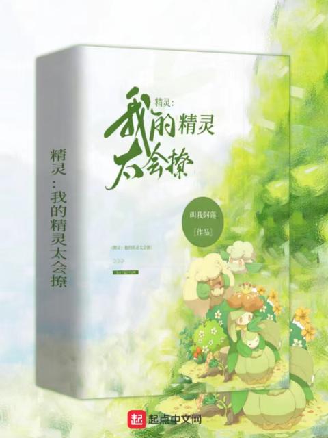 精灵：我的精灵太会撩