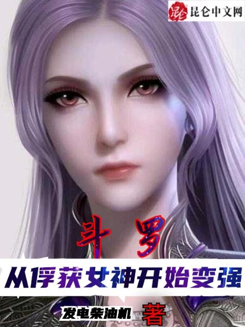 斗罗：从俘获女神开始变强