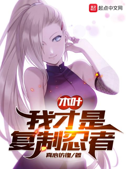 木叶：我才是复制忍者
