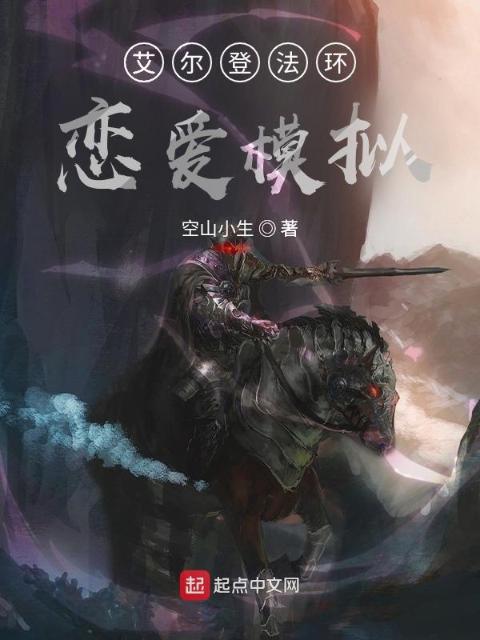 艾尔登法环，恋爱模拟？