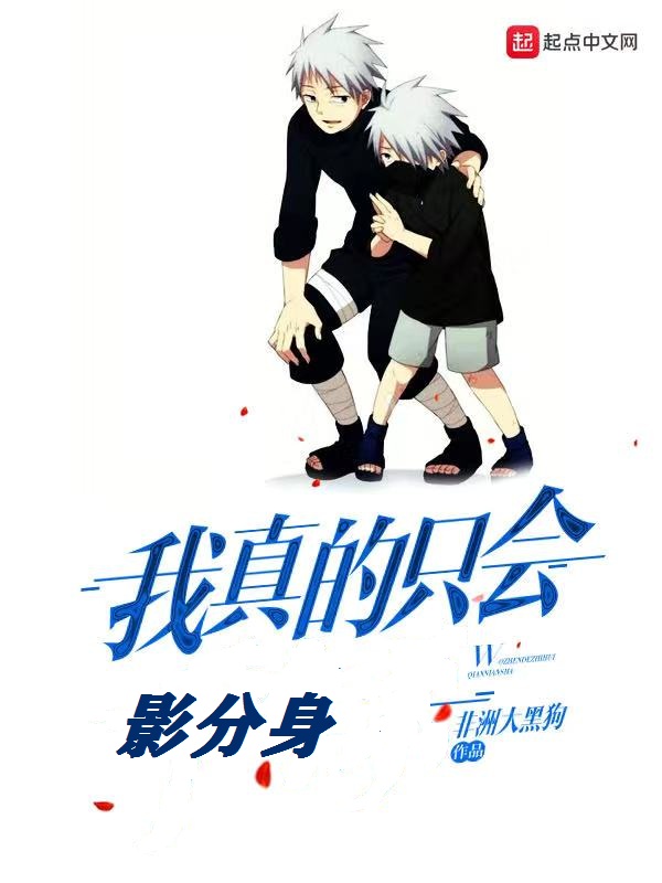 我真的只会影分身