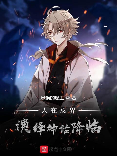 人在忍界，演绎神话降临