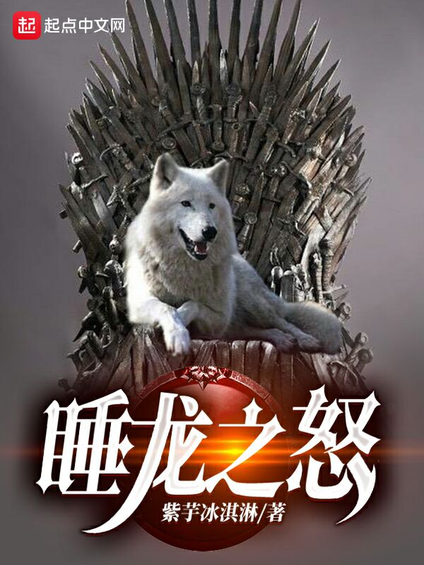 权游：睡龙之怒