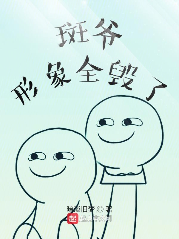 木叶：斑爷形象全毁了