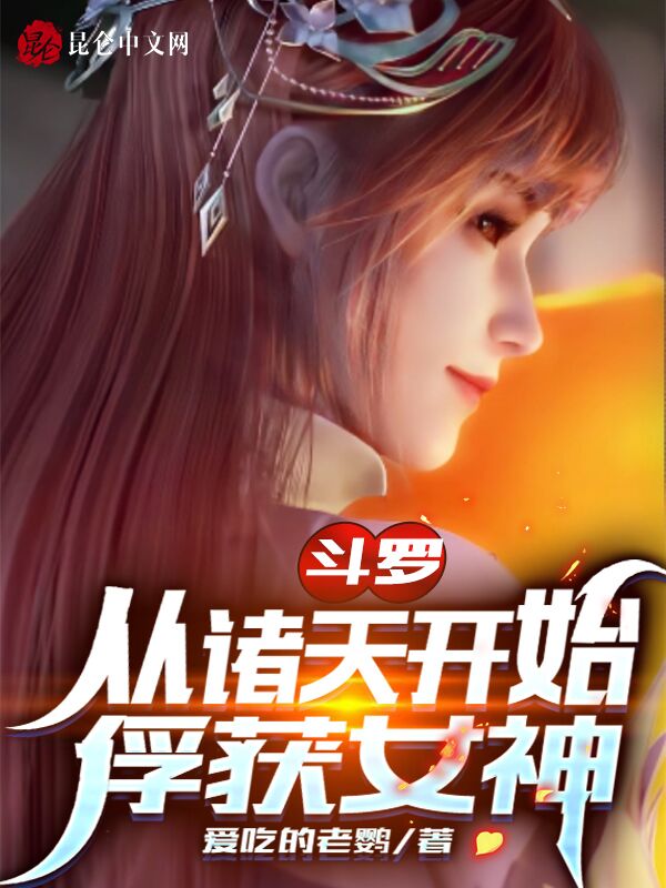 斗罗：从诸天开始俘获女神
