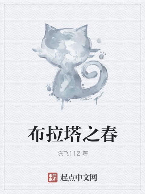 布拉塔之春