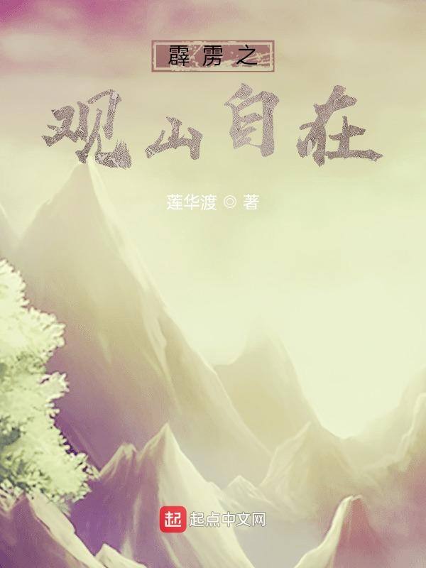 霹雳之观山自在